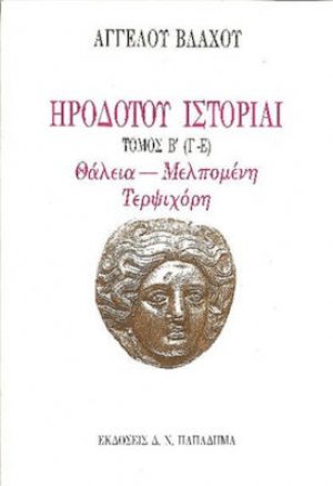 Ηροδότου ιστορίαι (Τόμος Β')